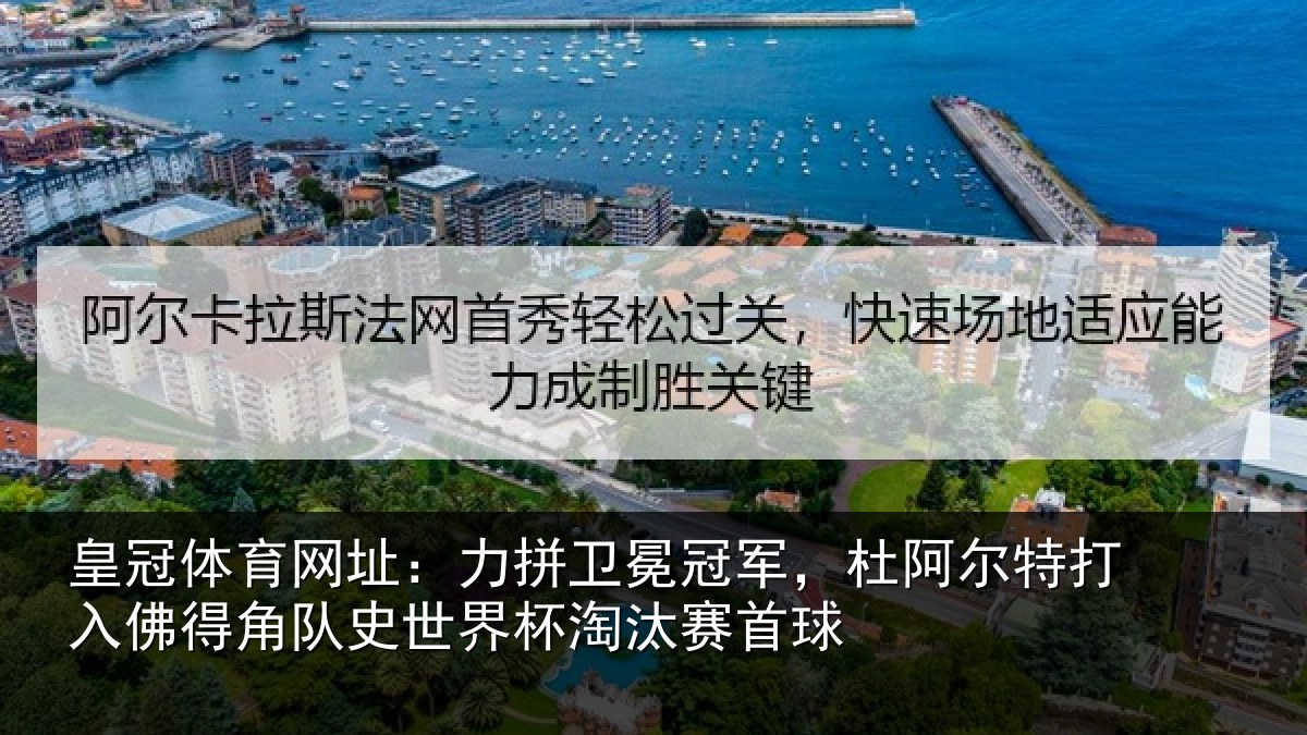 皇冠体育网址:力拼卫冕冠军,杜阿相关情况史世界杯淘汰赛首球