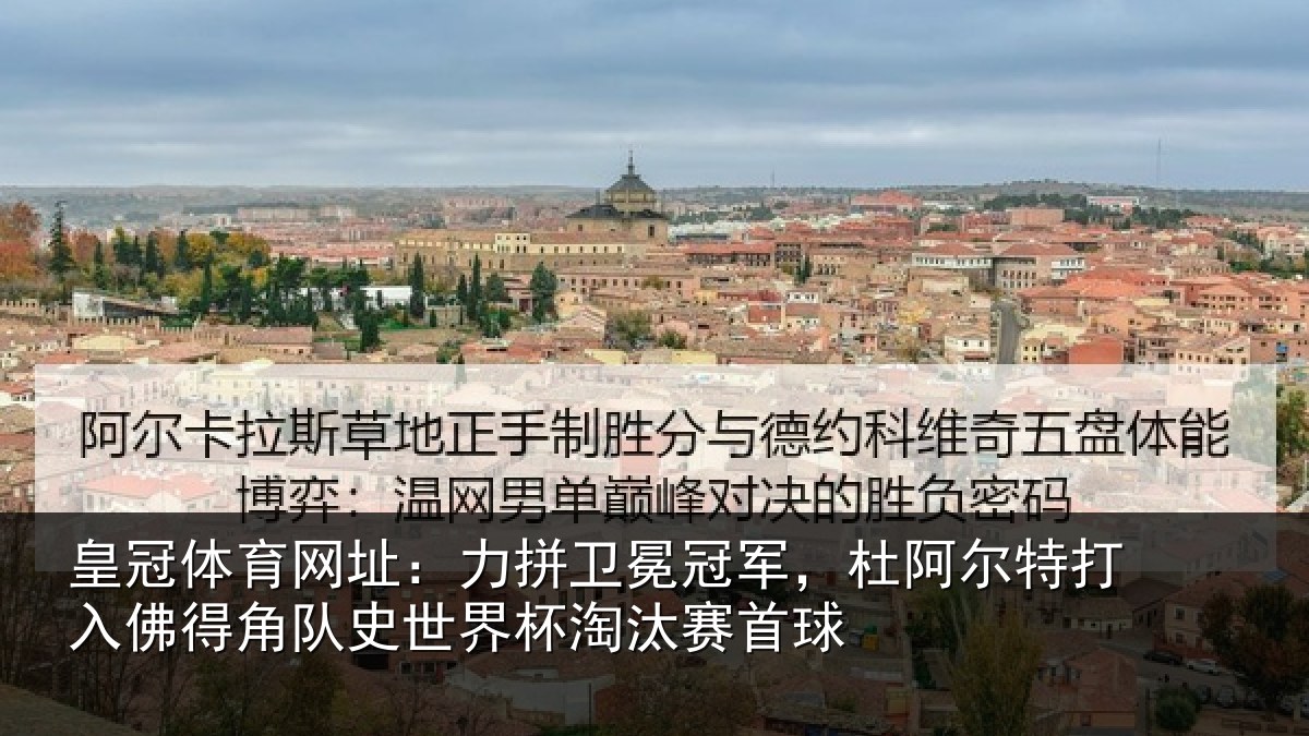 皇冠体育网址：力拼卫冕冠军，杜阿尔特打入佛得角队史世界杯淘汰赛首球