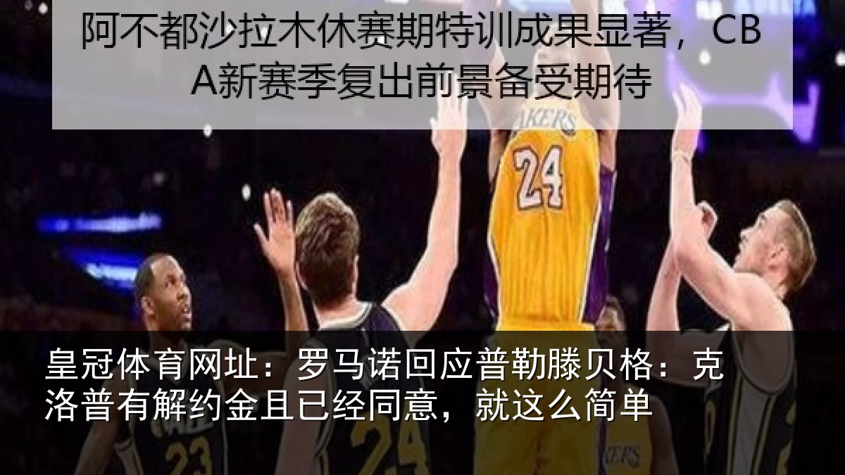 皇冠体育网址：罗马诺回应普勒滕贝格：克洛普有解约金且已经同意，就这么简单