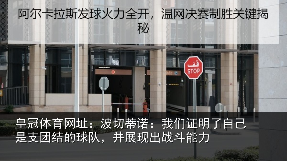 皇冠体育网址：波切蒂诺：我们证明了自己是支团结的球队，并展现出战斗能力