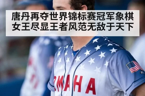 唐丹再夺世界锦标赛冠军象棋女王尽显王者风范无敌于天下