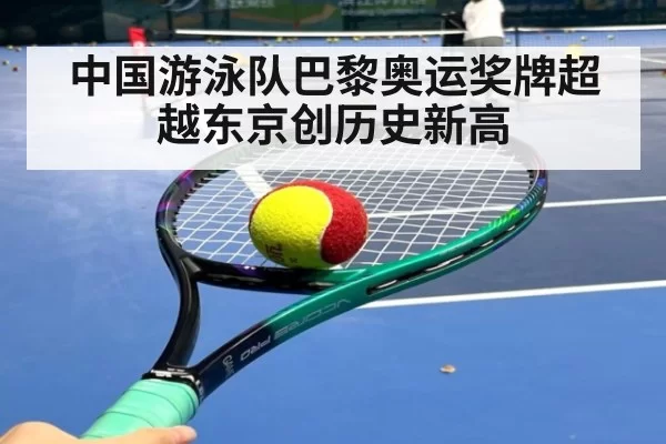 中国游泳队巴黎奥运奖牌超越东京创历史新高