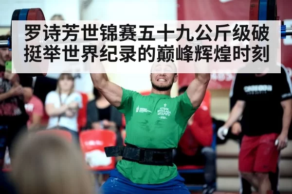 罗诗芳世锦赛五十九公斤级破挺举世界纪录的巅峰辉煌时刻