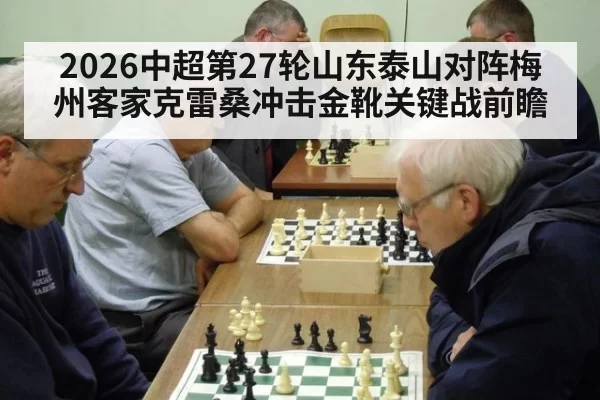 2026中超第27轮山东泰山对阵梅州客家克雷桑冲击金靴关键战前瞻